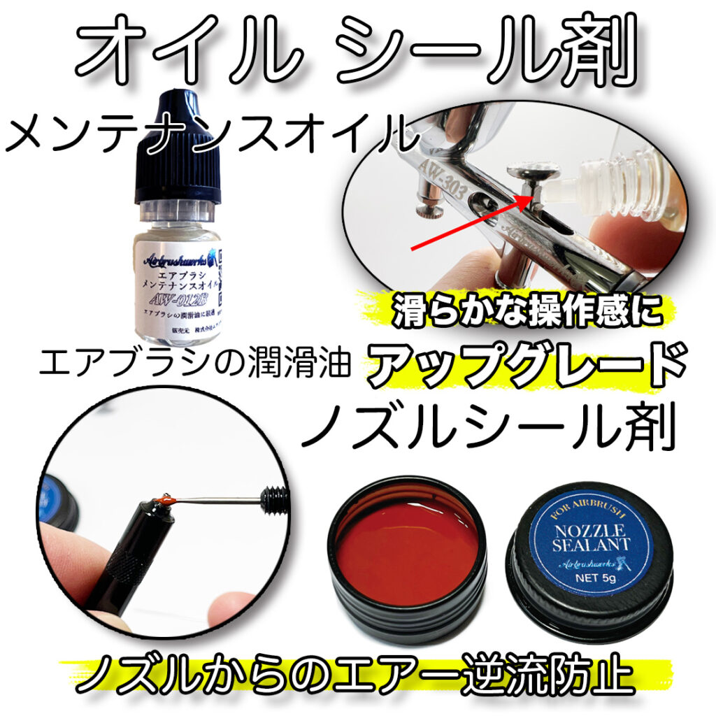 エアブラシメンテナンスオイル、ノズルシール剤