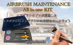エアブラシメンテナンスAll -in-oneキット