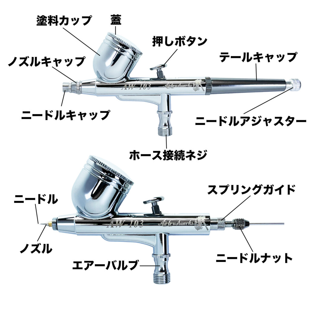 エアブラシAW-103各部名称