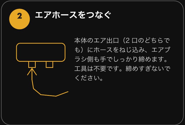 ステップ2 エアホースをつなぐ